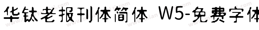 华钛老报刊体简体 W5字体转换